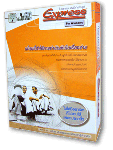โปรแกรมบัญชีสำเร็จรูป Express สำหรับบริษัท ร้านค้า โรงงาน และธุรกิจ SME