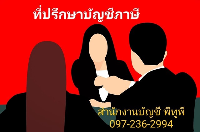 ที่ปรึกษาภาษีบริษัท